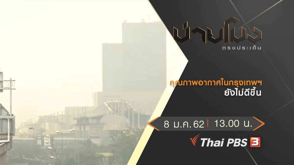 ประเด็นข่าว (8 ม.ค.62)