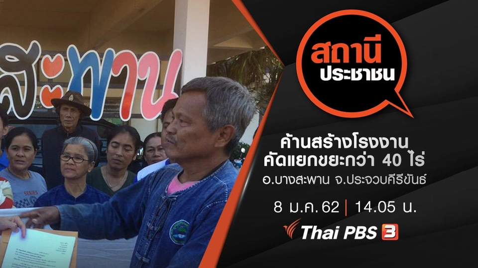 ค้านสร้างโรงงานคัดแยกขยะกว่า 40 ไร่ อ.บางสะพาน จ.ประจวบคีรีขันธ์