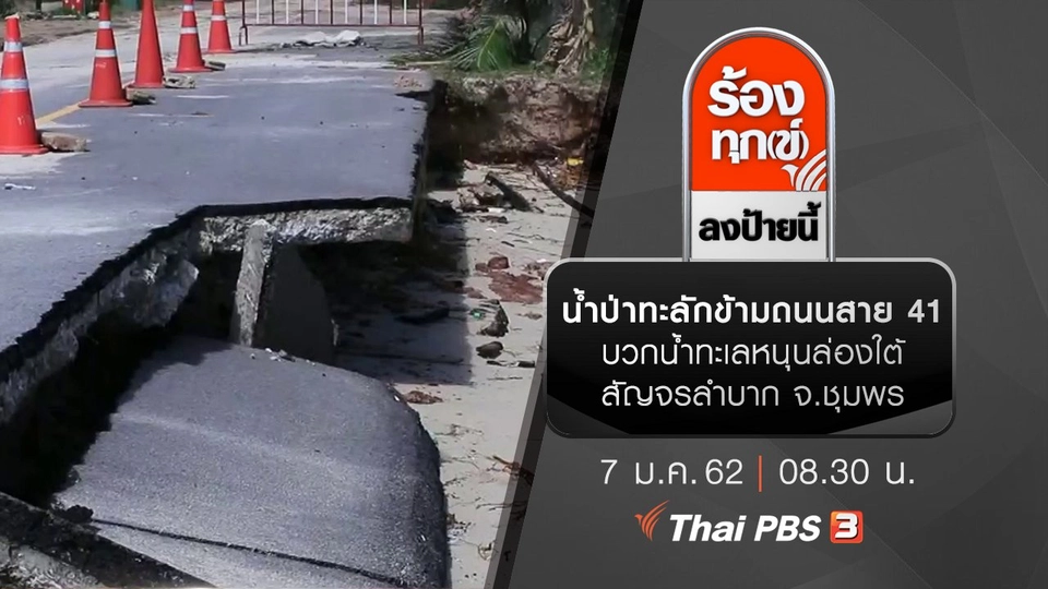 น้ำป่าทะลักข้ามถนนสาย 41 บวกน้ำทะเลหนุนล่องใต้สัญจรลำบาก จ.ชุมพร