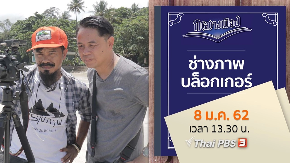 ช่างภาพบล็อกเกอร์