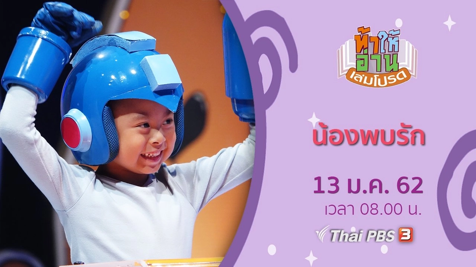 น้องพบรัก