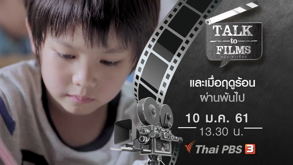 และเมื่อฤดูร้อนผ่านพ้นไป