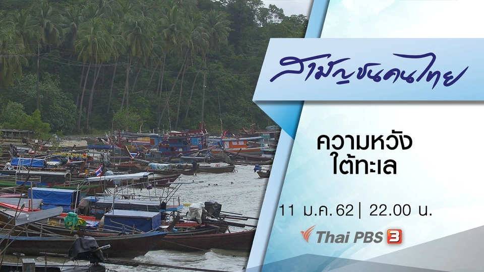 ความหวังใต้ทะเล