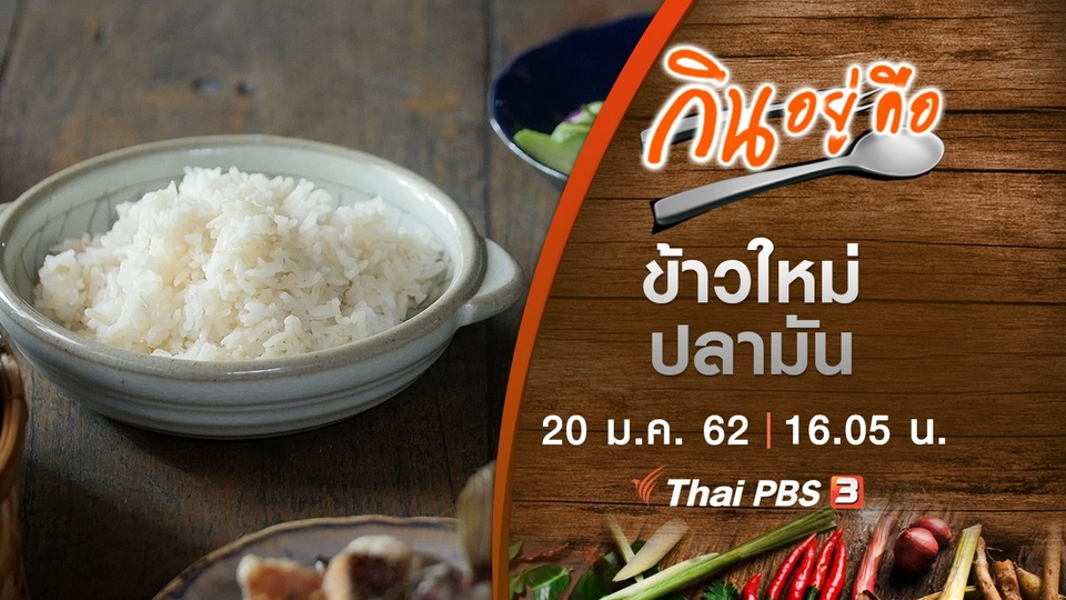 ข้าวใหม่ ปลามัน