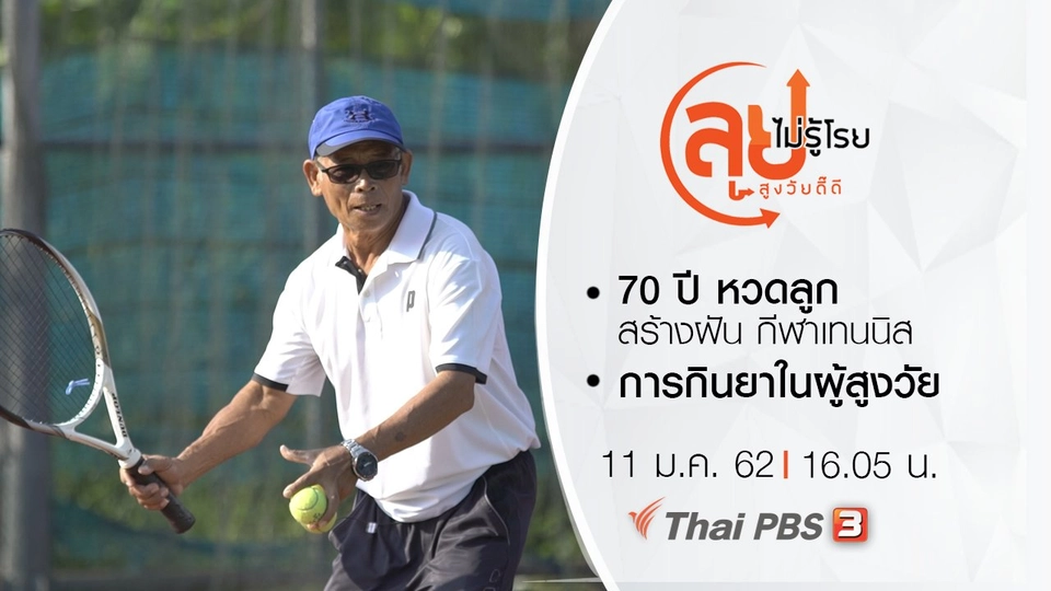 70 ปี หวดลูก สร้างฝัน กีฬาเทนนิส/ การกินยาในผู้สูงวัย