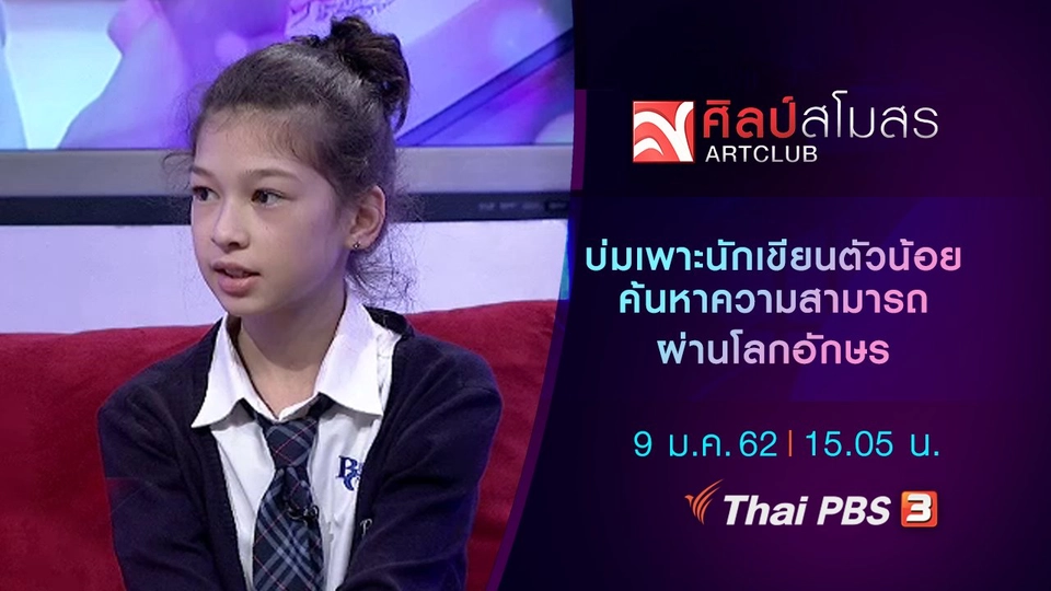 ​บ่มเพาะนักเขียนตัวน้อย ค้นหาความสามารถผ่านโลกอักษร