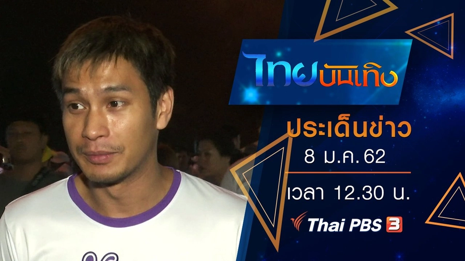 ประเด็นข่าว (8 ม.ค. 62)