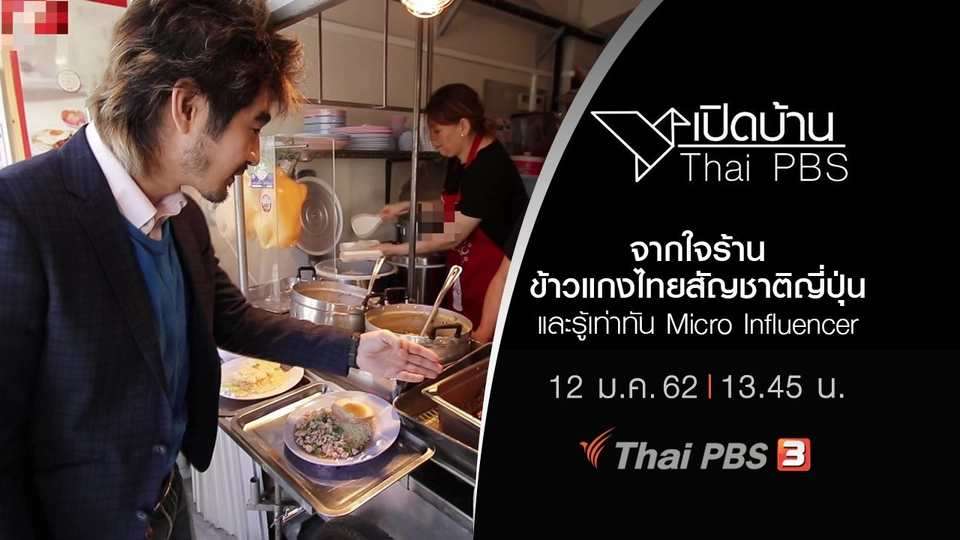 จากใจร้านข้าวแกงไทยสัญชาติญี่ปุ่นและรู้เท่าทัน Micro Influencer