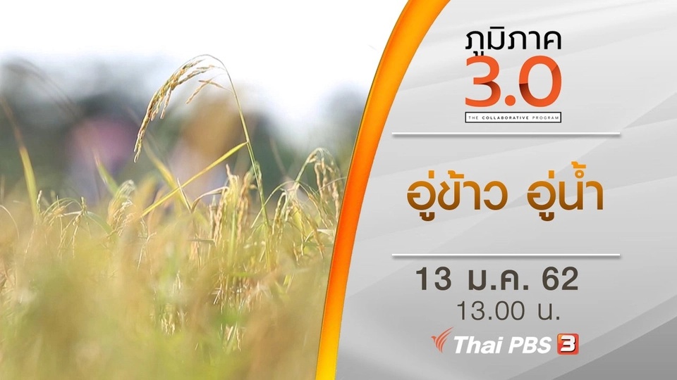 อู่ข้าว อู่น้ำ