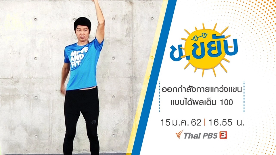 ออกกำลังกายแกว่งแขนแบบได้ผลเต็ม 100