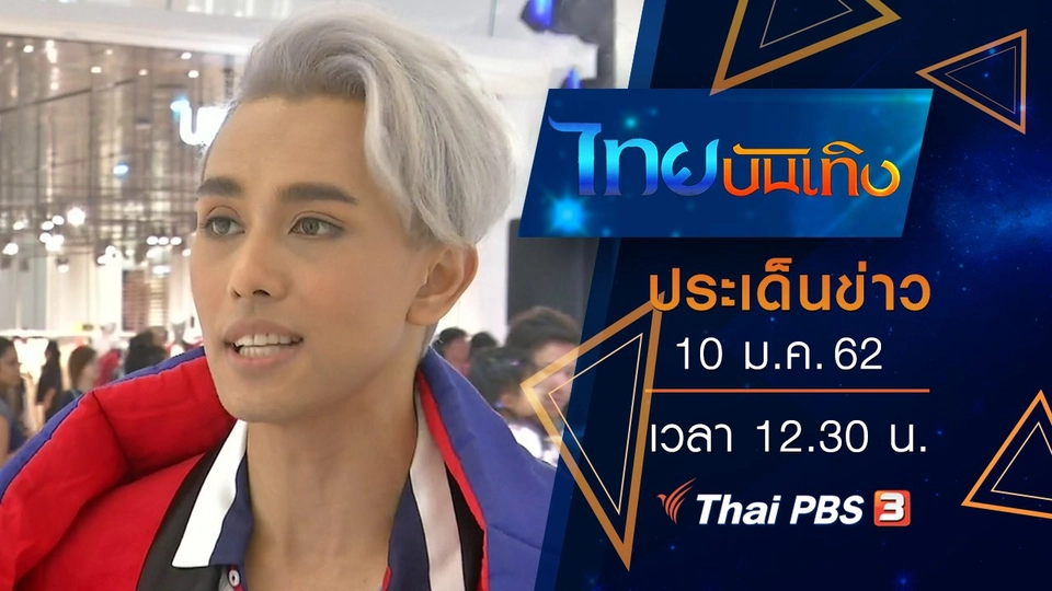 ประเด็นข่าว (10 ม.ค. 62)