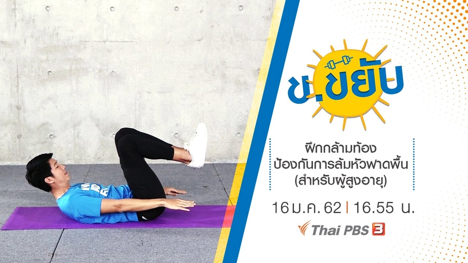 ฝึกกล้ามท้องป้องกันการล้มหัวฟาดพื้น (สำหรับผู้สูงอายุ)