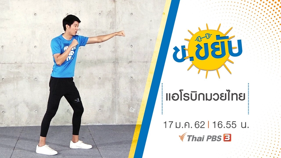 แอโรบิกมวยไทย