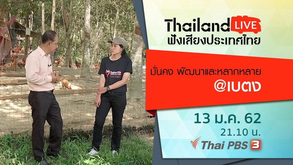 มั่นคง พัฒนาและหลากหลาย@เบตง