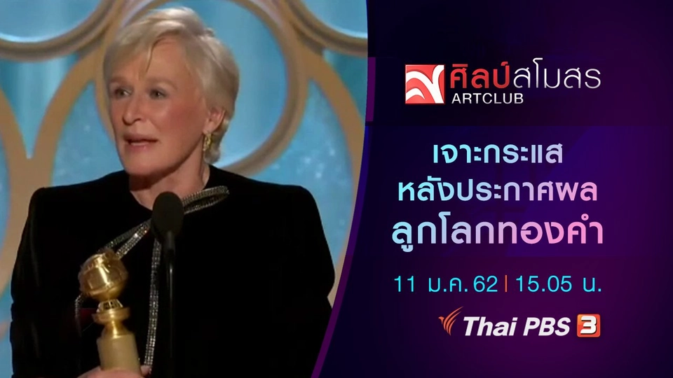 ​ศุกร์สรรบันเทิง : เจาะกระแสหลังประกาศผลลูกโลกทองคำ