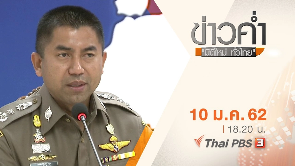 ประเด็นข่าว ( 10 ม.ค. 62 )