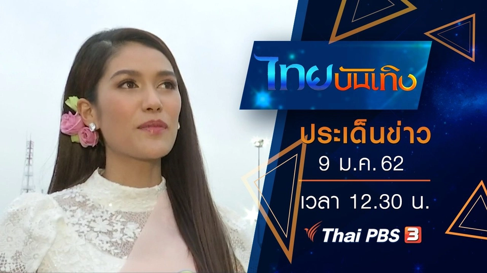 ประเด็นข่าว (9 ม.ค. 62)
