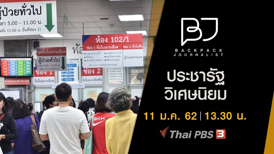 ประชารัฐ วิเศษนิยม