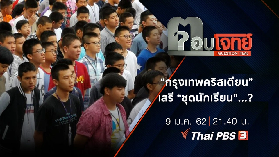 ​“กรุงเทพคริสเตียน” เสรี “ชุดนักเรียน” ...?