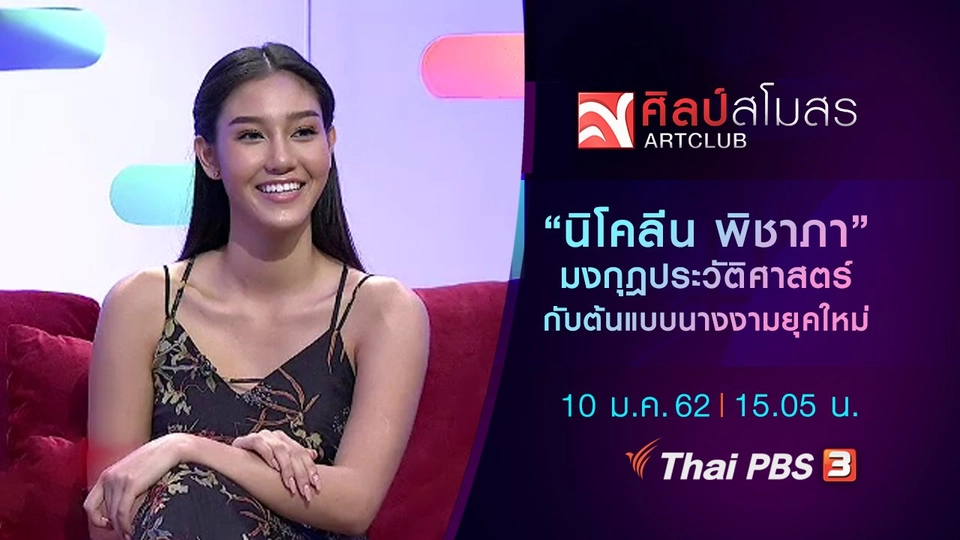 ​"นิโคลีน พิชาภา" มงกุฎประวัติศาสตร์ กับต้นแบบนางงามยุคใหม่