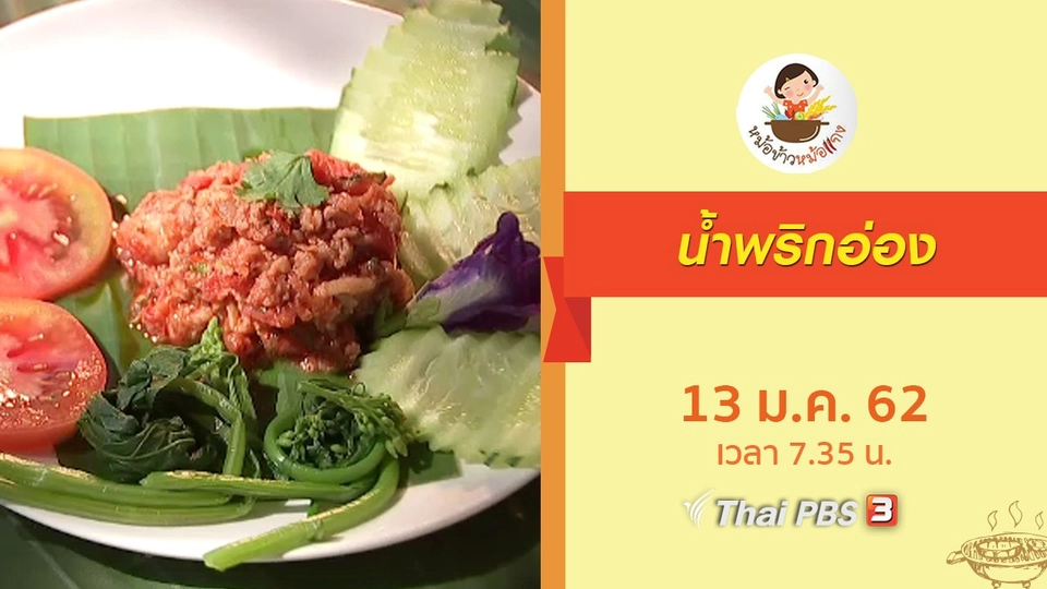 น้ำพริกอ่อง