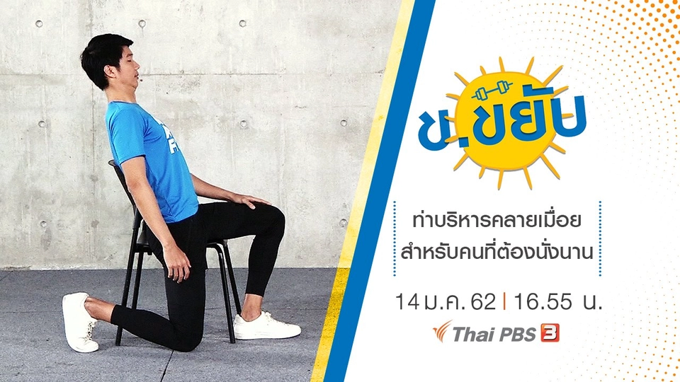 ท่าบริหารคลายเมื่อยสำหรับคนที่ต้องนั่งนาน