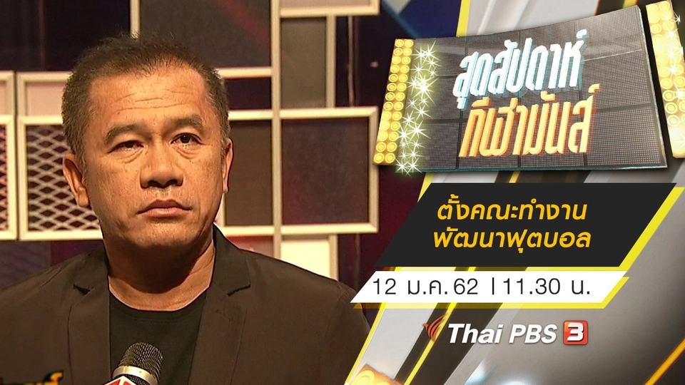 ประเด็นข่าว (12 ม.ค. 62)