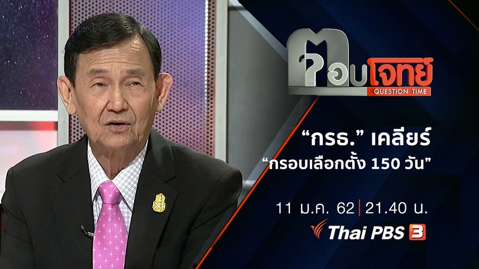 ​“กรธ.” เคลียร์ “กรอบเลือกตั้ง 150 วัน”
