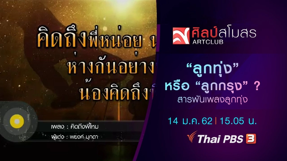 สารพันเพลงลูกทุ่ง : "ลูกทุ่ง" หรือ "ลูกกรุง" ?