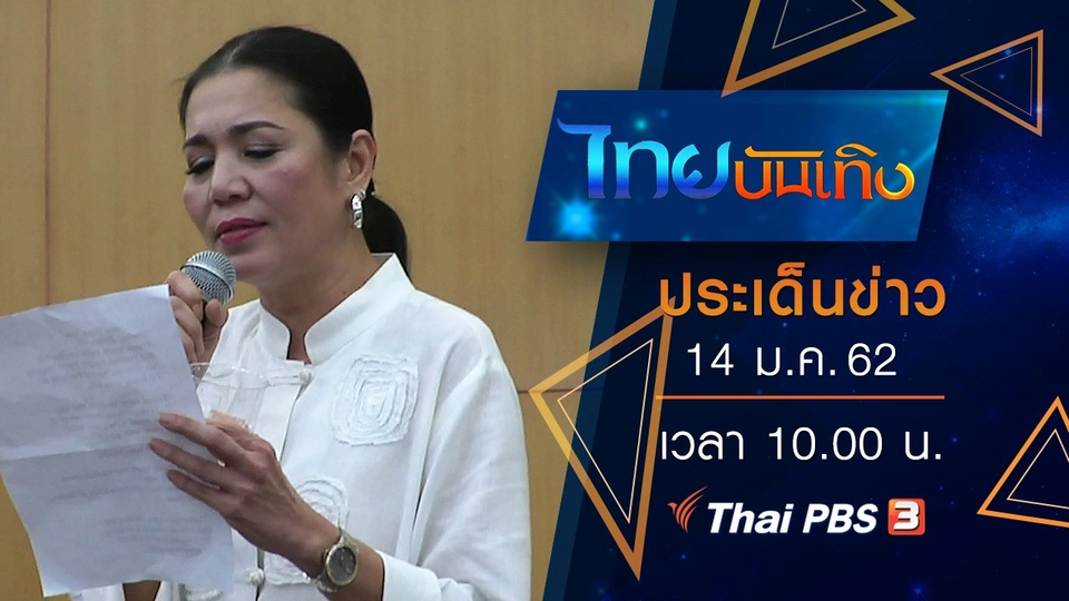 ประเด็นข่าว (14 ม.ค. 62)