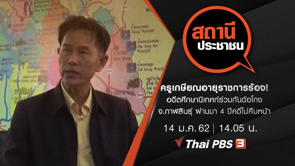 ครูเกษียณอายุราชการร้อง! อดีตศึกษานิเทศก์ร่วมกันฉ้อโกง จ.กาฬสินธุ์ ผ่านมา 4 ปีคดีไม่คืบหน้า