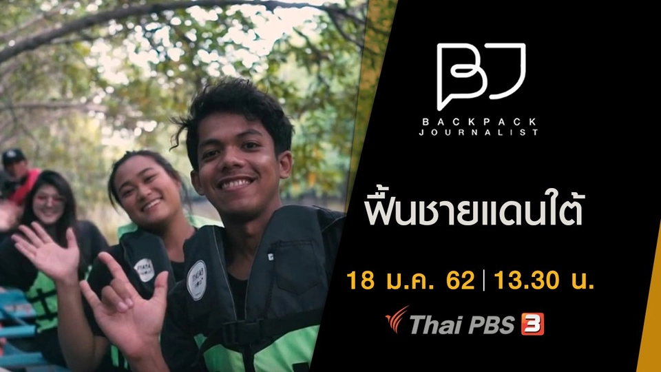 ฟื้นชายแดนใต้