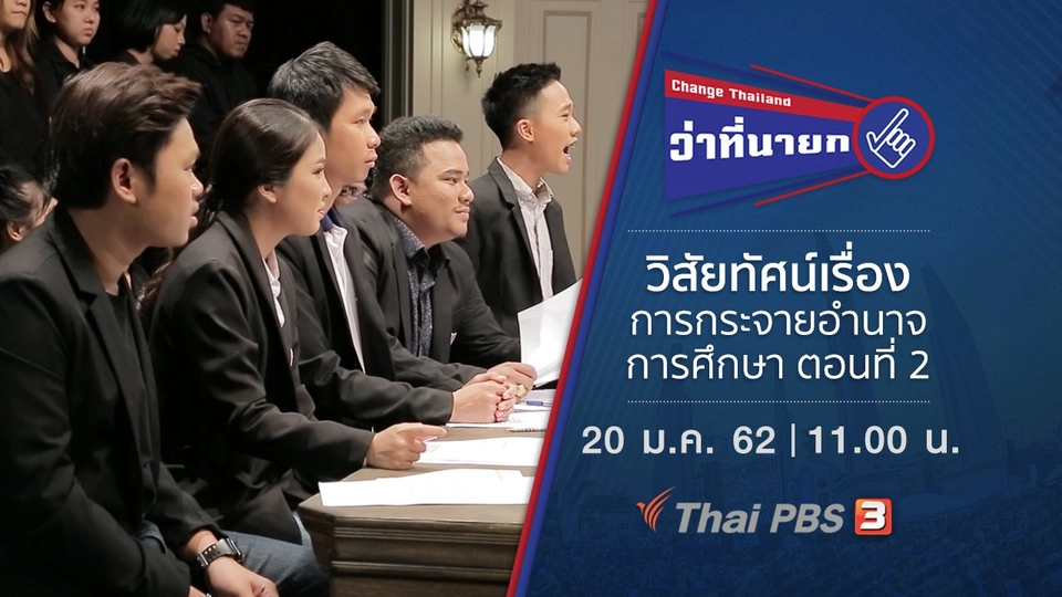 วิสัยทัศน์เรื่องการกระจายอำนาจการศึกษา ตอนที่ 2
