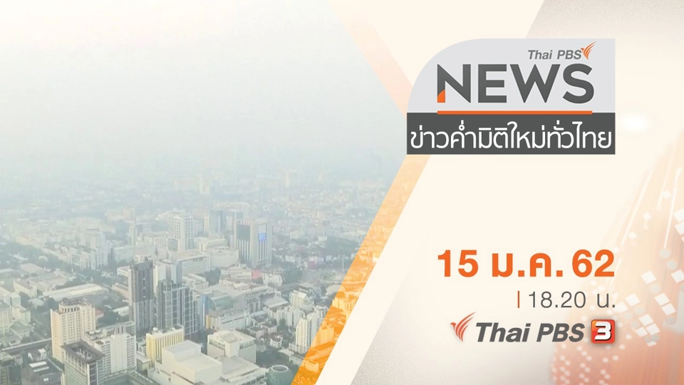 ประเด็นข่าว ( 15 ม.ค. 62 )