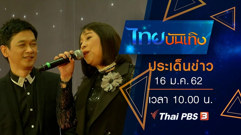 ประเด็นข่าว (16 ม.ค. 62)