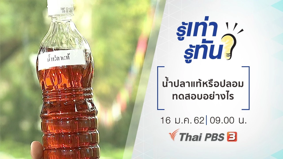 น้ำปลาแท้หรือปลอม ทดสอบอย่างไร