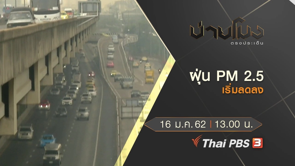 ประเด็นข่าว (16 ม.ค.62)