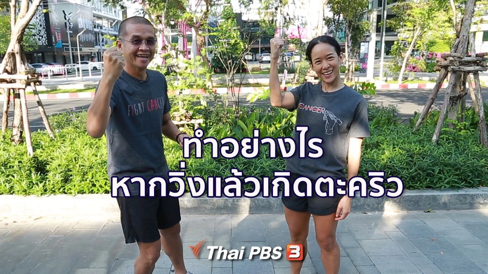 วิ่งแล้วเกิดตะคริว ทำอย่างไร