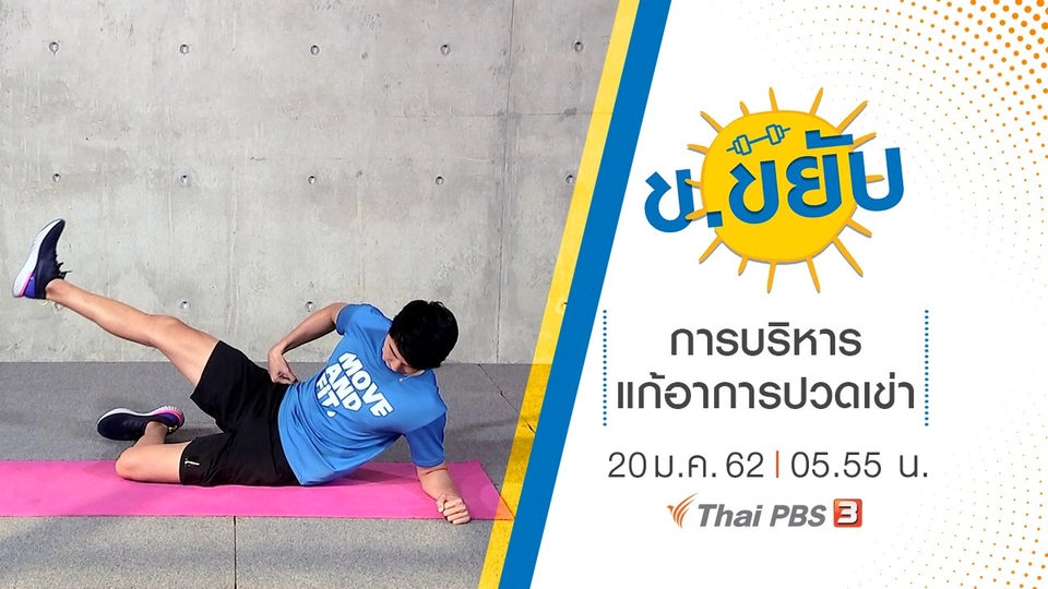 การบริหารแก้อาการปวดเข่า