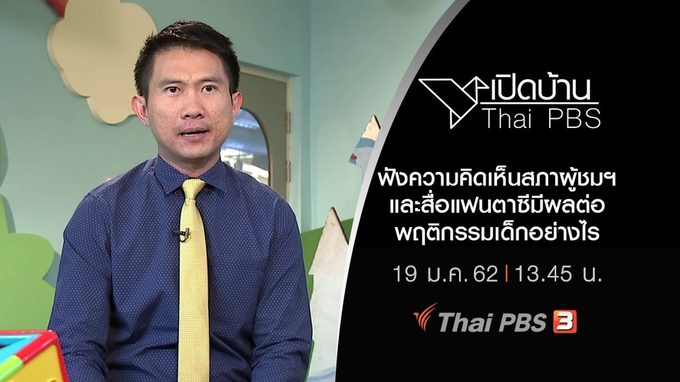 ฟังความคิดเห็นสภาผู้ชมฯ และสื่อแฟนตาซีมีผลต่อพฤติกรรมเด็กอย่างไร