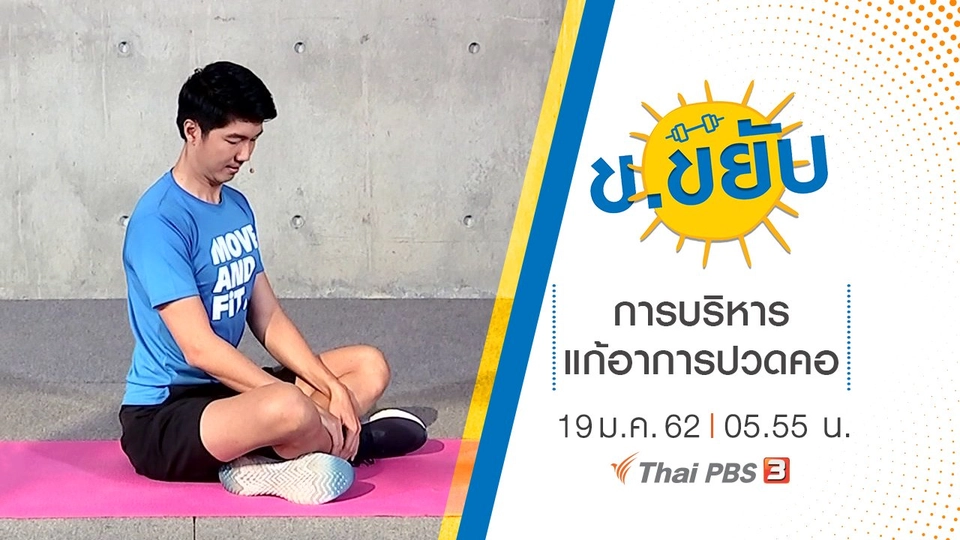 การบริหารแก้อาการปวดคอ