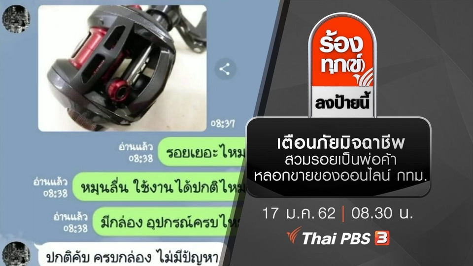 เตือนภัยมิจฉาชีพสวมรอยเป็นพ่อค้าหลอกขายของออนไลน์ กทม.