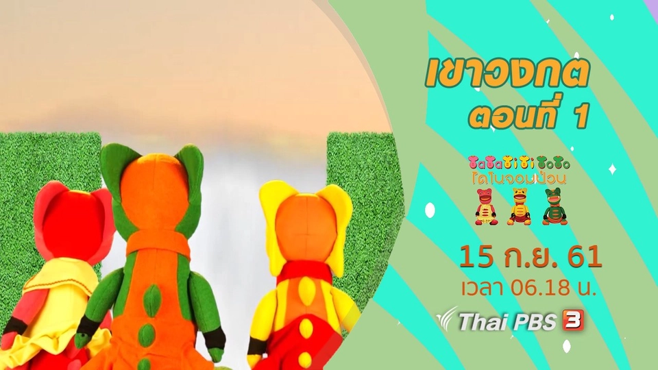 เขาวงกต ตอนที่ 1