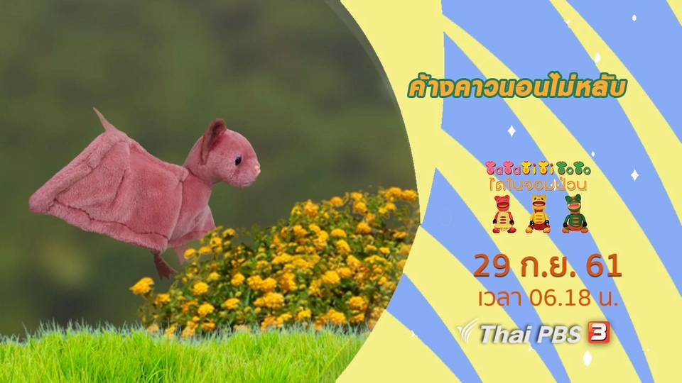 ค้างคาวนอนไม่หลับ