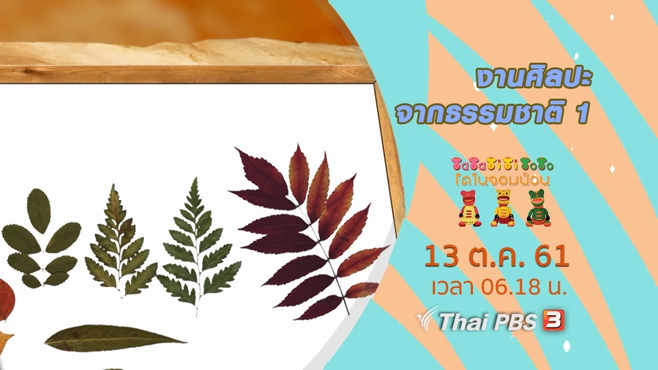 งานศิลปะจากธรรมชาติ 1