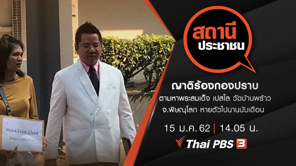 ญาติร้องกองปราบ ตามหาพระสมเด็จ เปสโล วัดบ้านพร้าว จ.พิษณุโลก หายตัวไปนานนับเดือน