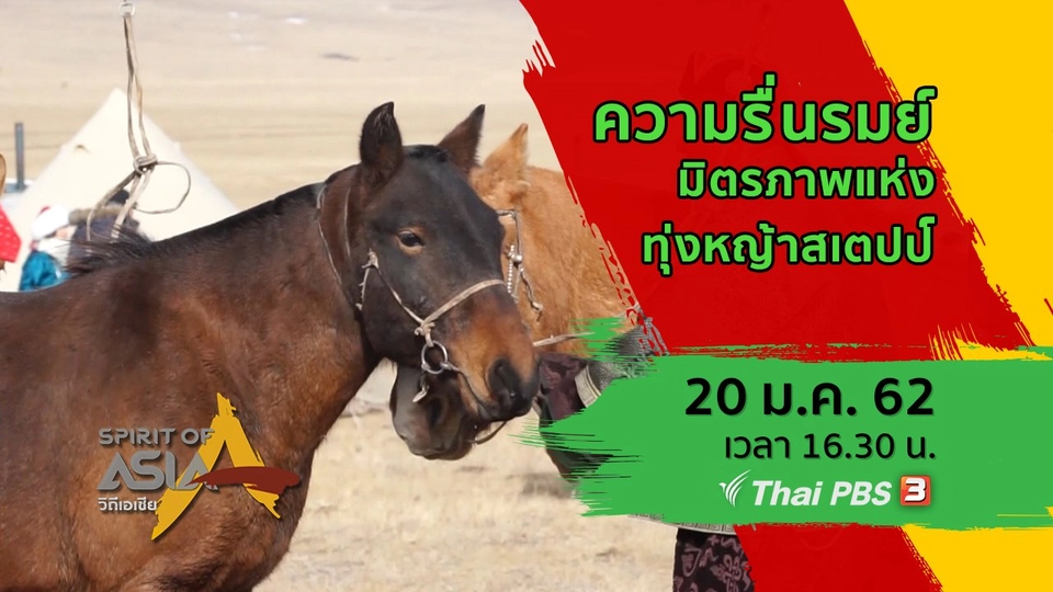 ความรื่นรมย์ มิตรภาพแห่งทุ่งหญ้าสเตปป์