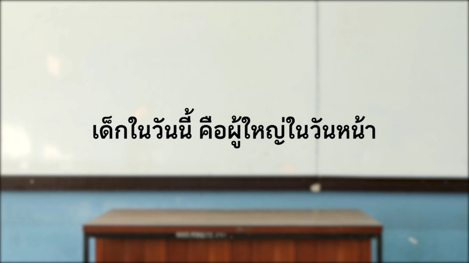 เด็กในวันนี้ คือผู้ใหญ่ในวันหน้า