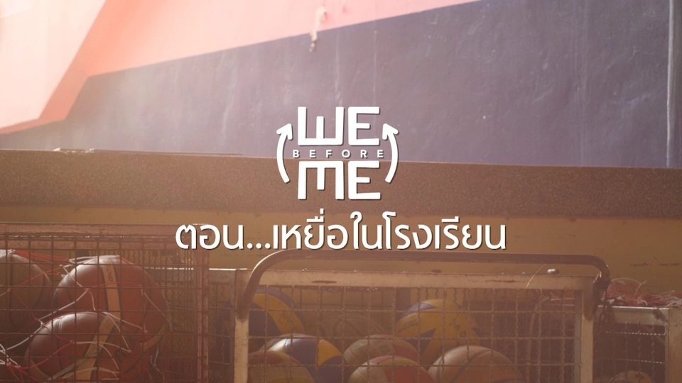 เหยื่อในโรงเรียน