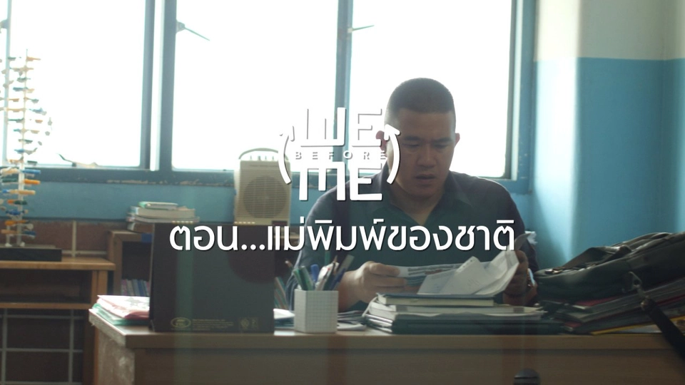 แม่พิมพ์ของชาติ